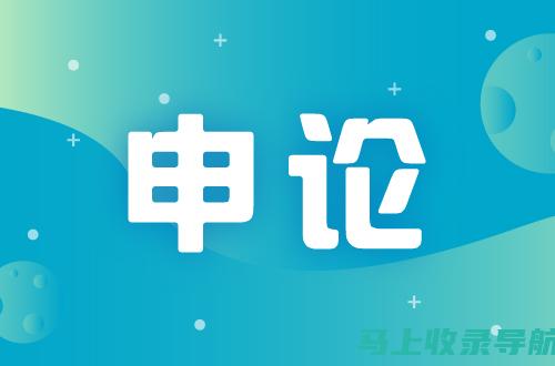 站长申论在线学习攻略：如何选择观看平台？